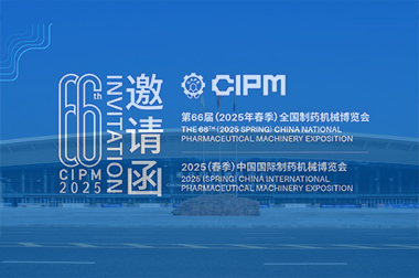 第66屆（2025春季（jì））全國製藥機械博覽會即（jí）將在重慶國際（jì）博覽中心隆重召開
